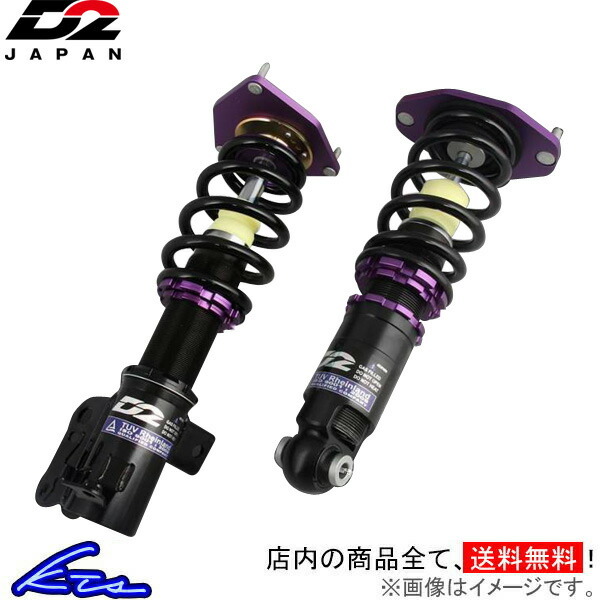 サスペンションシステム D2ジャパン ストリート | ストリート（STREET