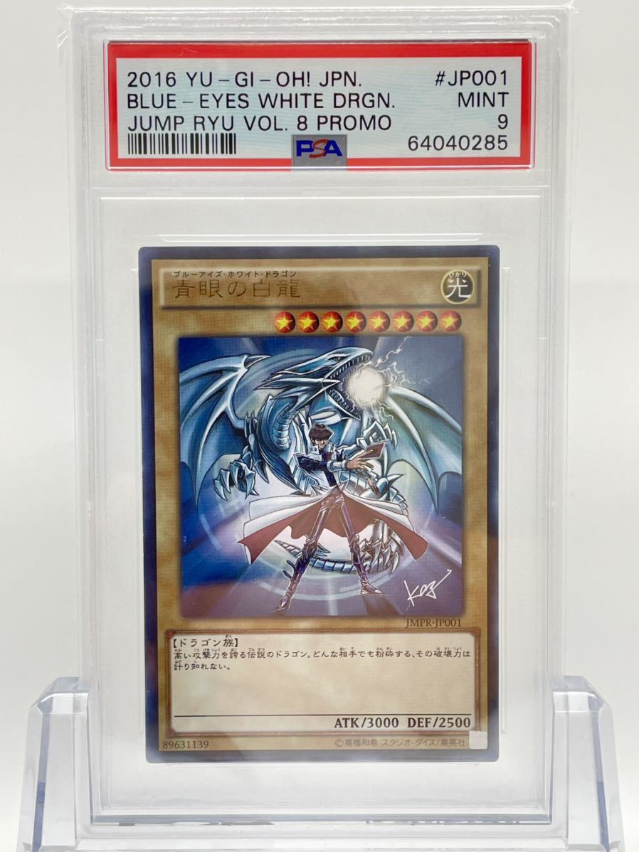 PSA9 遊戯王 青眼の白龍 ウルトラレア JMPR-JP001 ジャンプ流！ Vol.8 