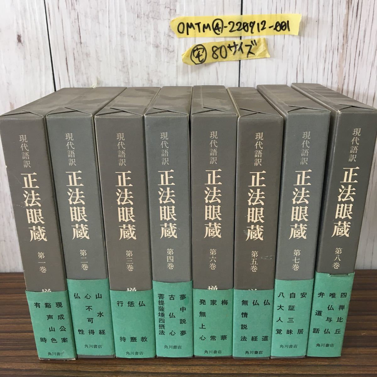 【全国無料，限定SALE】 ◯全8巻 現代語訳 正法眼蔵 月報揃い 角川書店 道元 仏教 増谷文雄畢生の訳業 道元禅師 仏道 仏経 八大人覚 弁道話 夢中説夢 行持 山水経(仏教)｜売買されたオークション情報、yahooの商品情 仏教