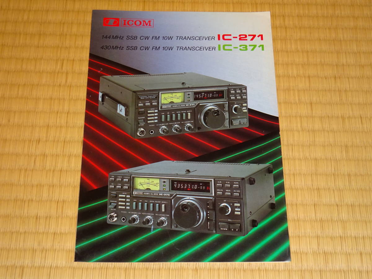 ICOM/アイコム モービルトランシーバー IC-271(144MHz) IC-371(430MHz
