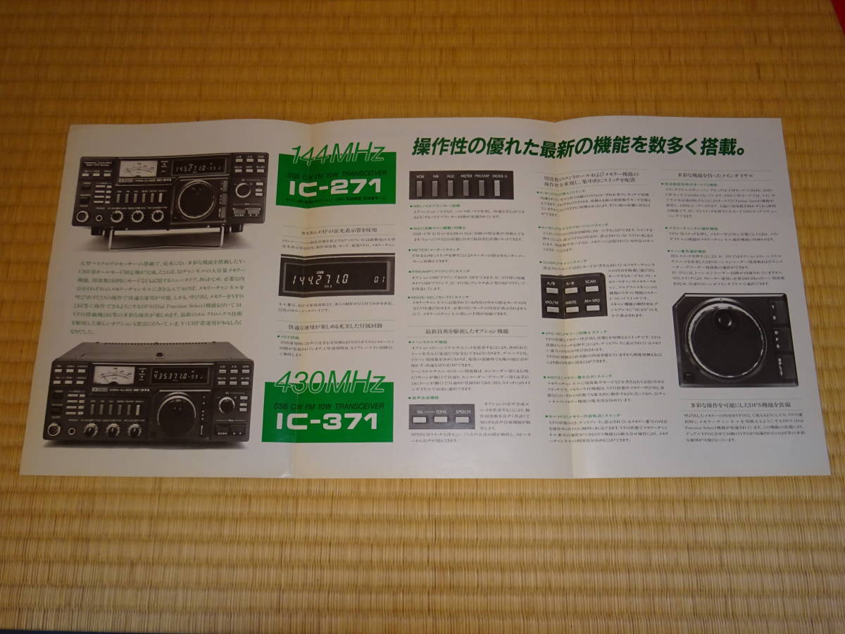 ICOM/アイコム モービルトランシーバー IC-271(144MHz) IC-371(430MHz