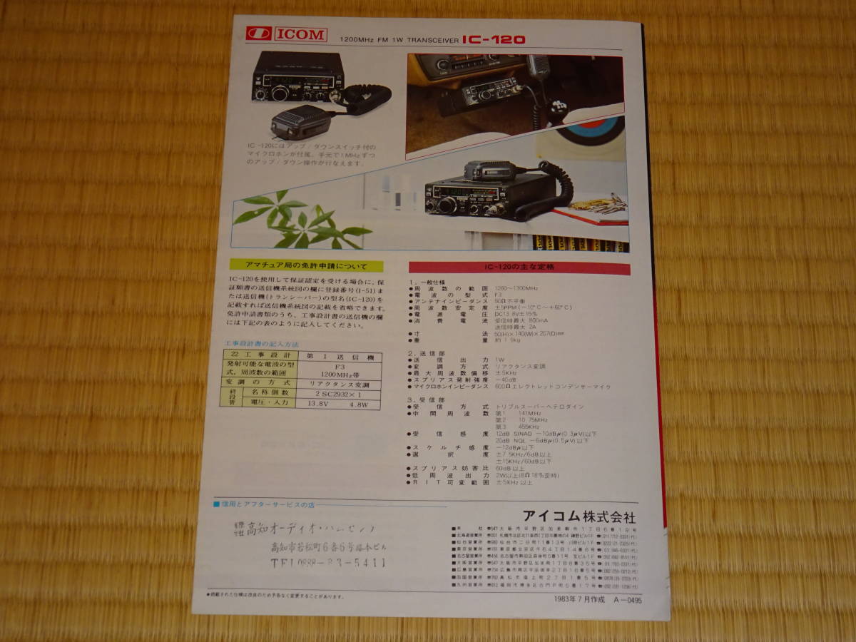 ICOM/アイコム モービルトランシーバー IC-271(144MHz) IC-371(430MHz