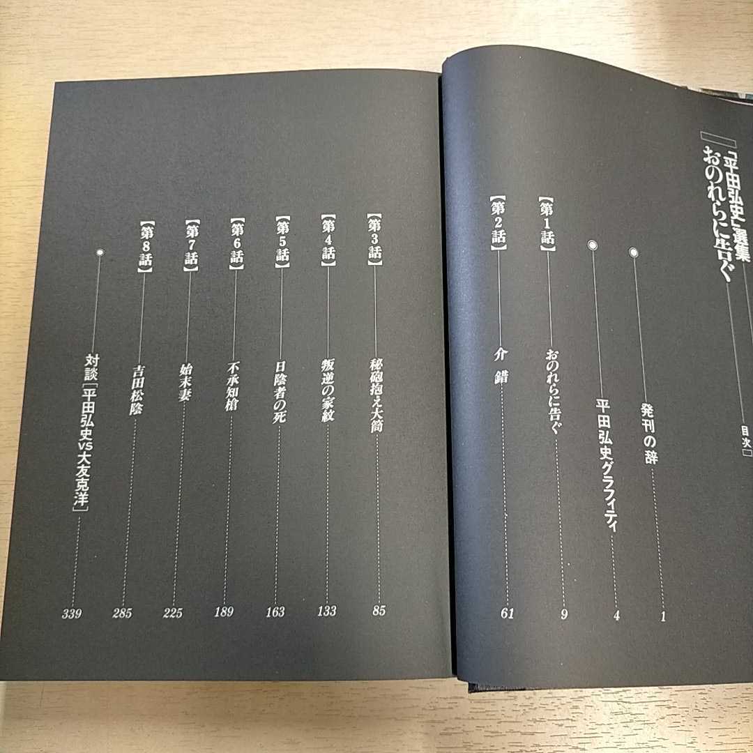 平田弘史選集 全8巻揃まとめて 2～8巻初版.1巻平田新聞と付属