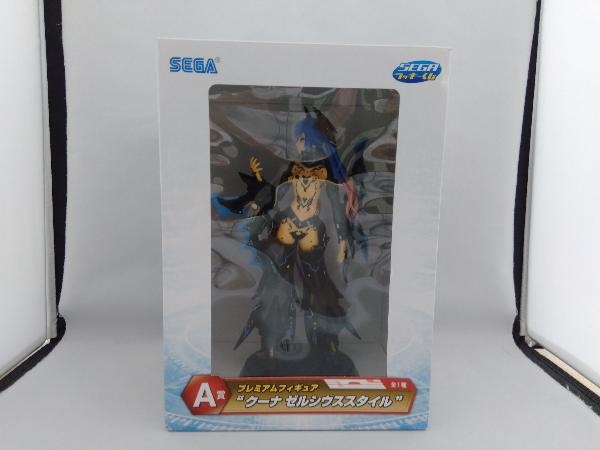 フィギュア A賞 プレミアムフィギュア クーナ ゼルシウススタイル セガ