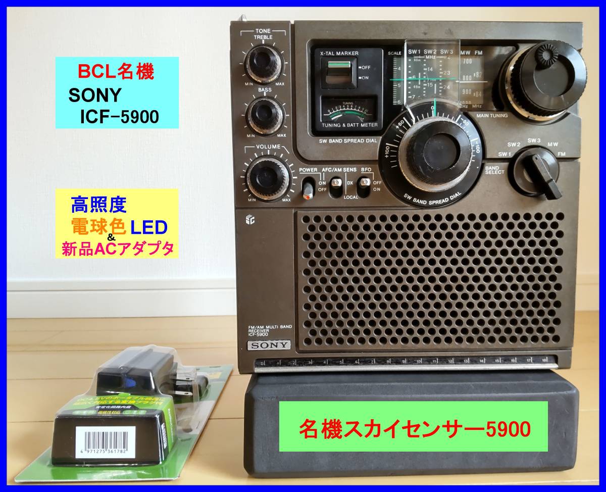 定番人気，SALE BCL名機 ICF-5900 スカイセンサー 高照度電球色LED化済 ACアダプタ 取扱説明書コピー＆資料付属(アンティーク)｜売買されたオークション情報、yahooの商品情報をアーカイブ公開 - オークファン アンティーク