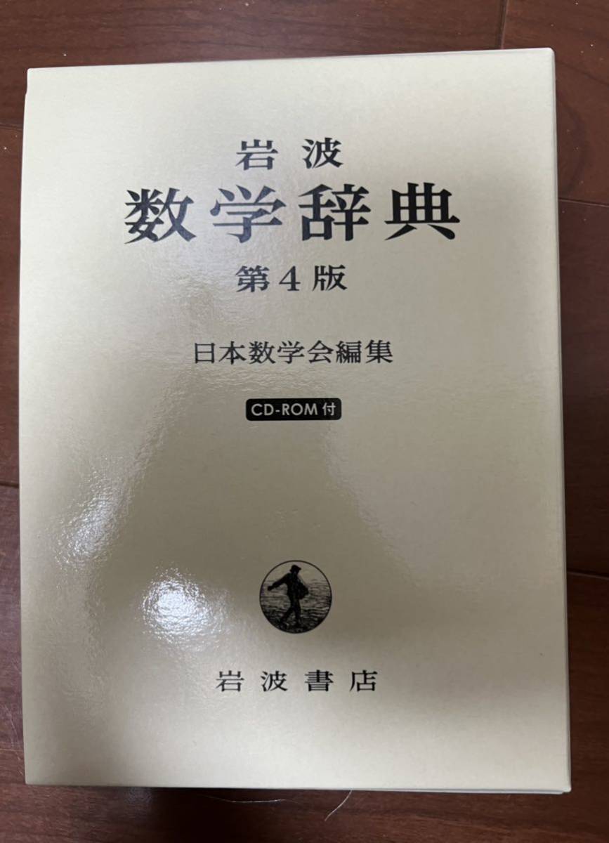 数学辞典 第4版 CD-ROM付き 岩波書店 Amazon | 岩波 数学辞典 第4版