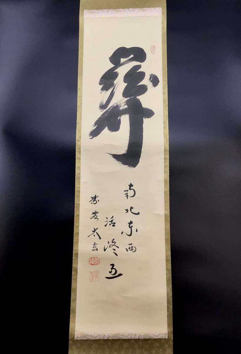◆◇大徳寺派 黄梅院 小林太玄 老師■関 南北東西 活路通■書 掛軸 茶掛 茶道具◇◆