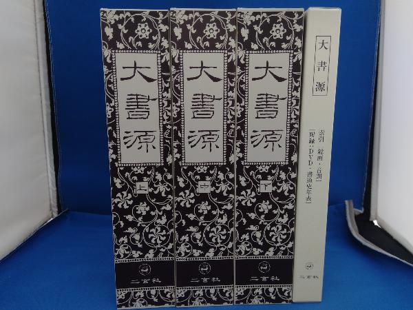 大書源 全3巻 索引・DVD・書道史年表付属大書源［