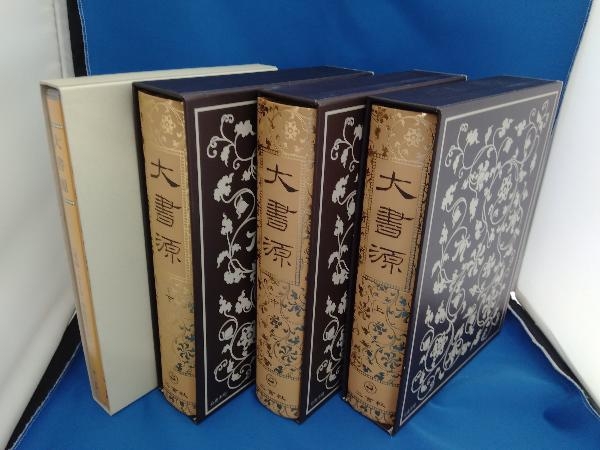 大書源 全3巻+索引冊 二玄社 【公式通販】