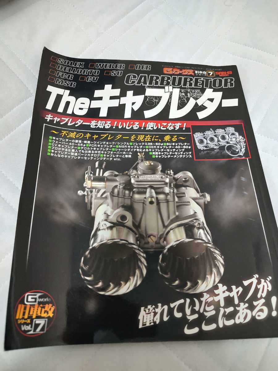 The キャブレター Gワークス 旧車改シリーズ 7 キャブレターの全て