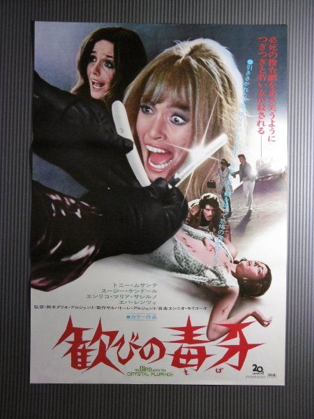 ☆「歓びの毒牙」映画ポスター ダリオ・アルジェント初監督作 1971年