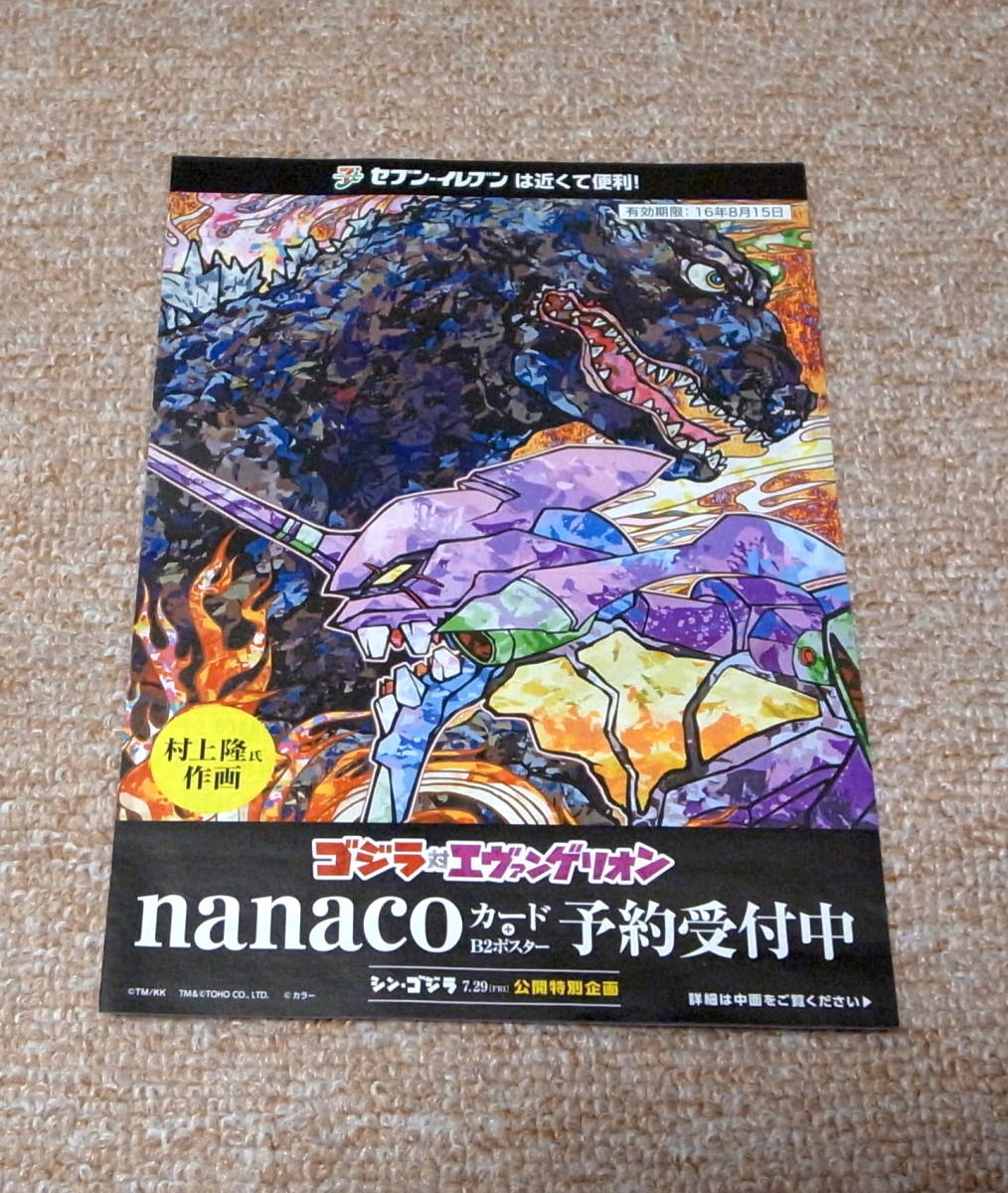 3種類 セブンイレブン限定 nanacoカード ゴジラ対エヴァンゲリオン B2