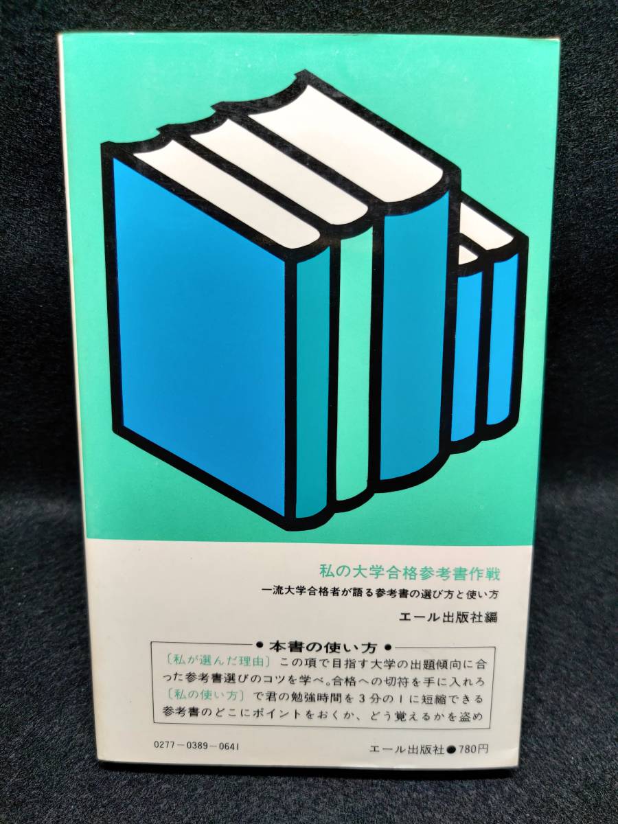 私の大学合格参考書作戦 私の大学合格予備校作戦1999 '84 送料