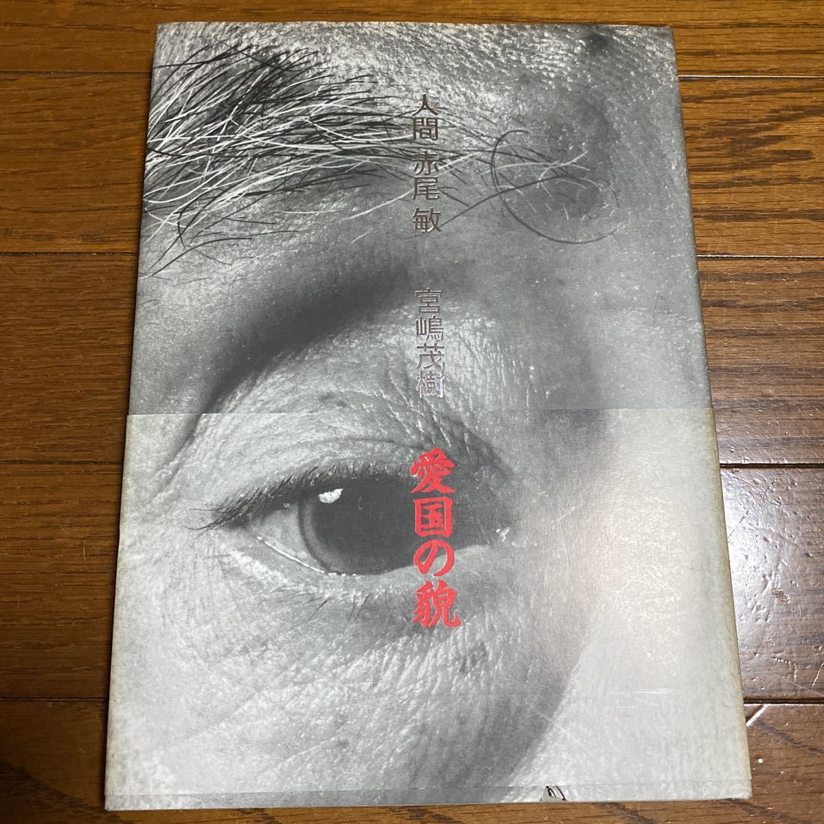 人間 写真集 赤尾敏 宮嶋茂樹 - 人間赤尾敏 メルカリ 赤尾敏⁄宮嶋茂樹