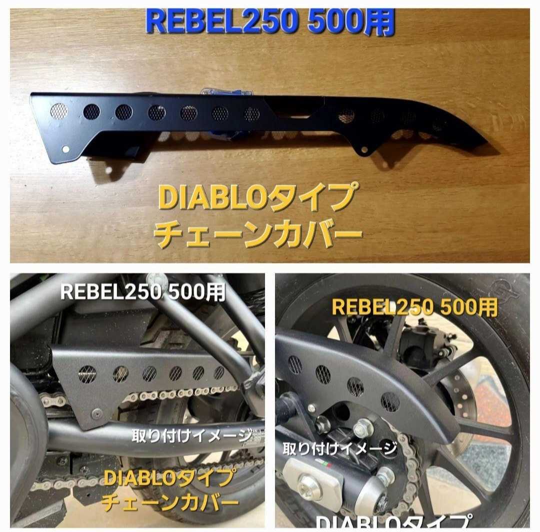 最安値，大人気 レブル 250 500 DIABLOタイプ チェーンカバー チェーンガード 金網付きタイプ(チェーンカバー)｜売買されたオークション情報、yahooの商品情報をアーカイブ公開 - オークファン チェーンカバー