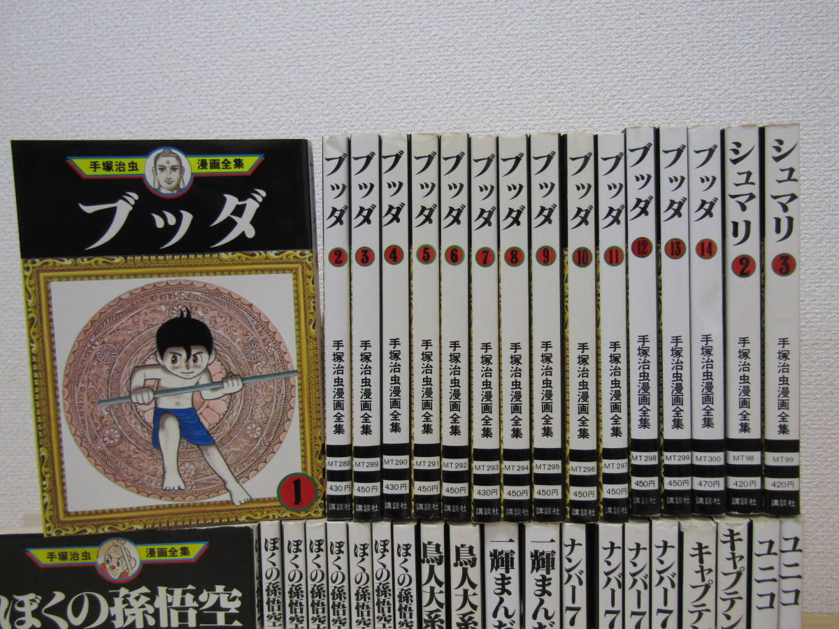 mse3837） 手塚治虫漫画全集 36冊セット ブッダ ぼくの孫悟空 一輝  
