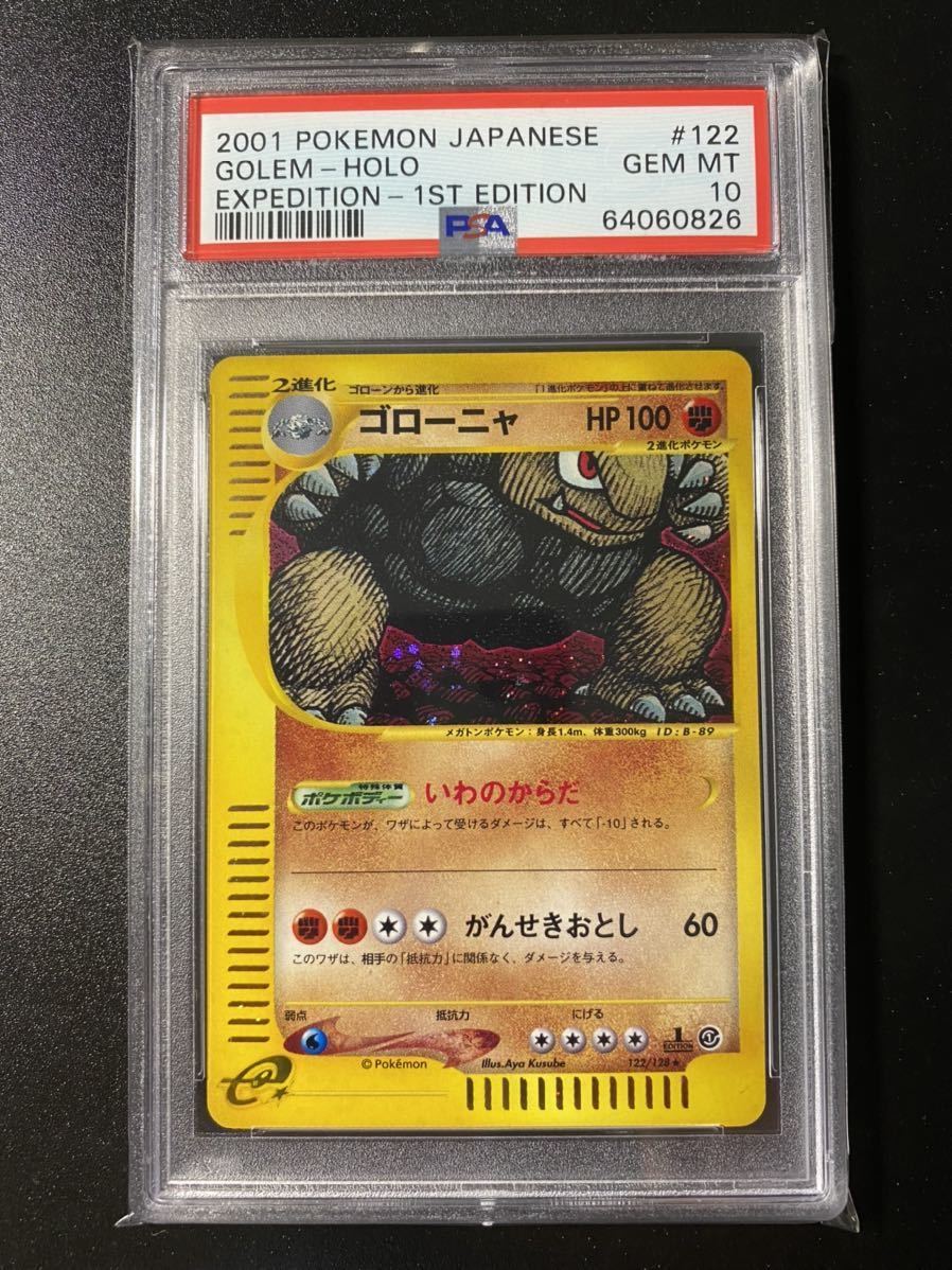  PSA10 ポケモンカード ゴローニャ 1ED ポケモンカードe キラ(その他)｜売買されたオークション情報、yahooの商品情報をアーカイブ公開 - オークファン 【削除予定】その他