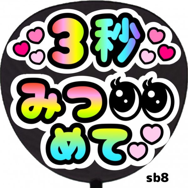 コンサートイベント等ファンサうちわ文字シール 3秒みつめて 目立つ