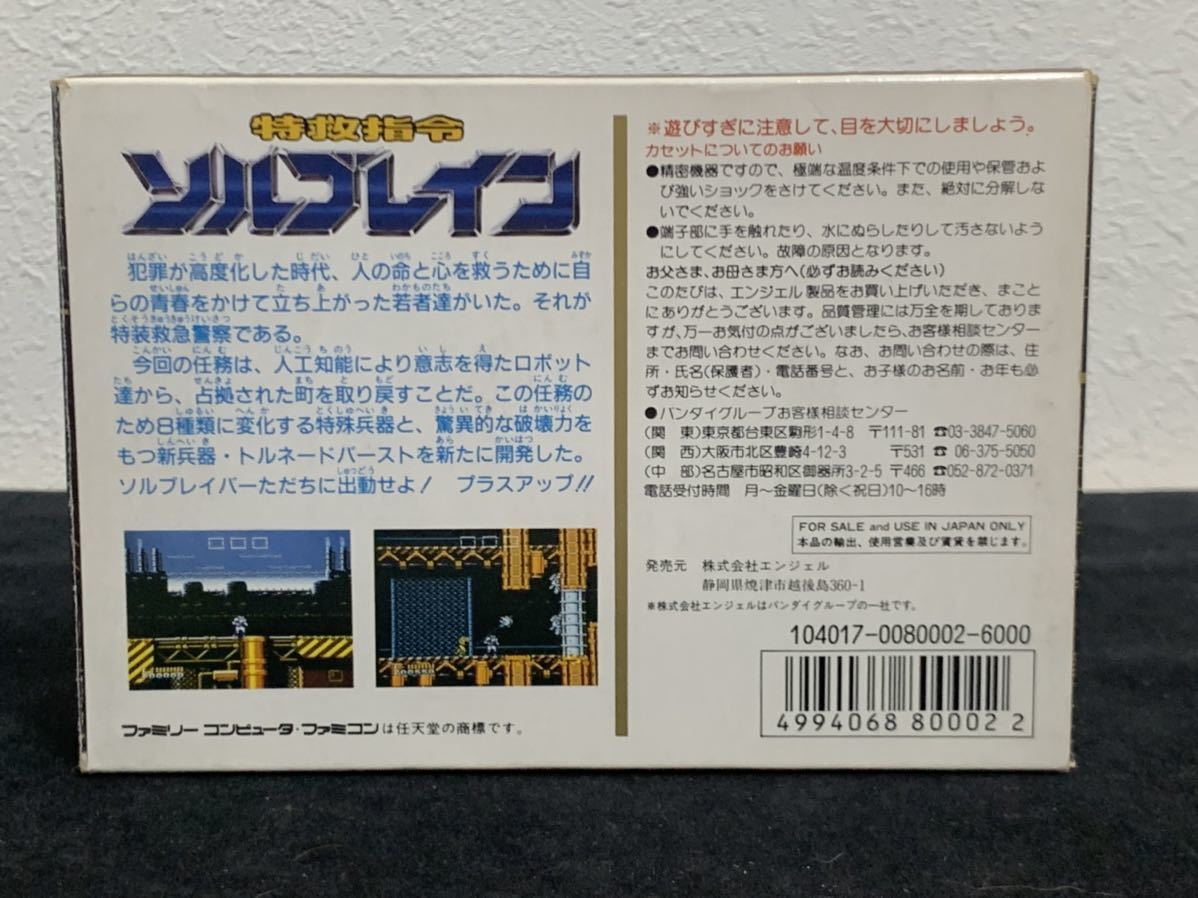 ファミコンソフト 特救指令ソルブレイン エンジェル、バンダイ 