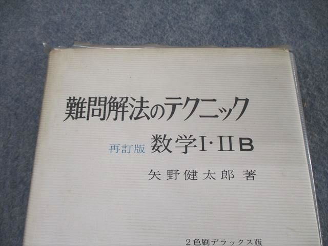 難問解法のテクニック 再訂版 数学Ⅰ・ⅡB 矢野健太郎 デラックス版