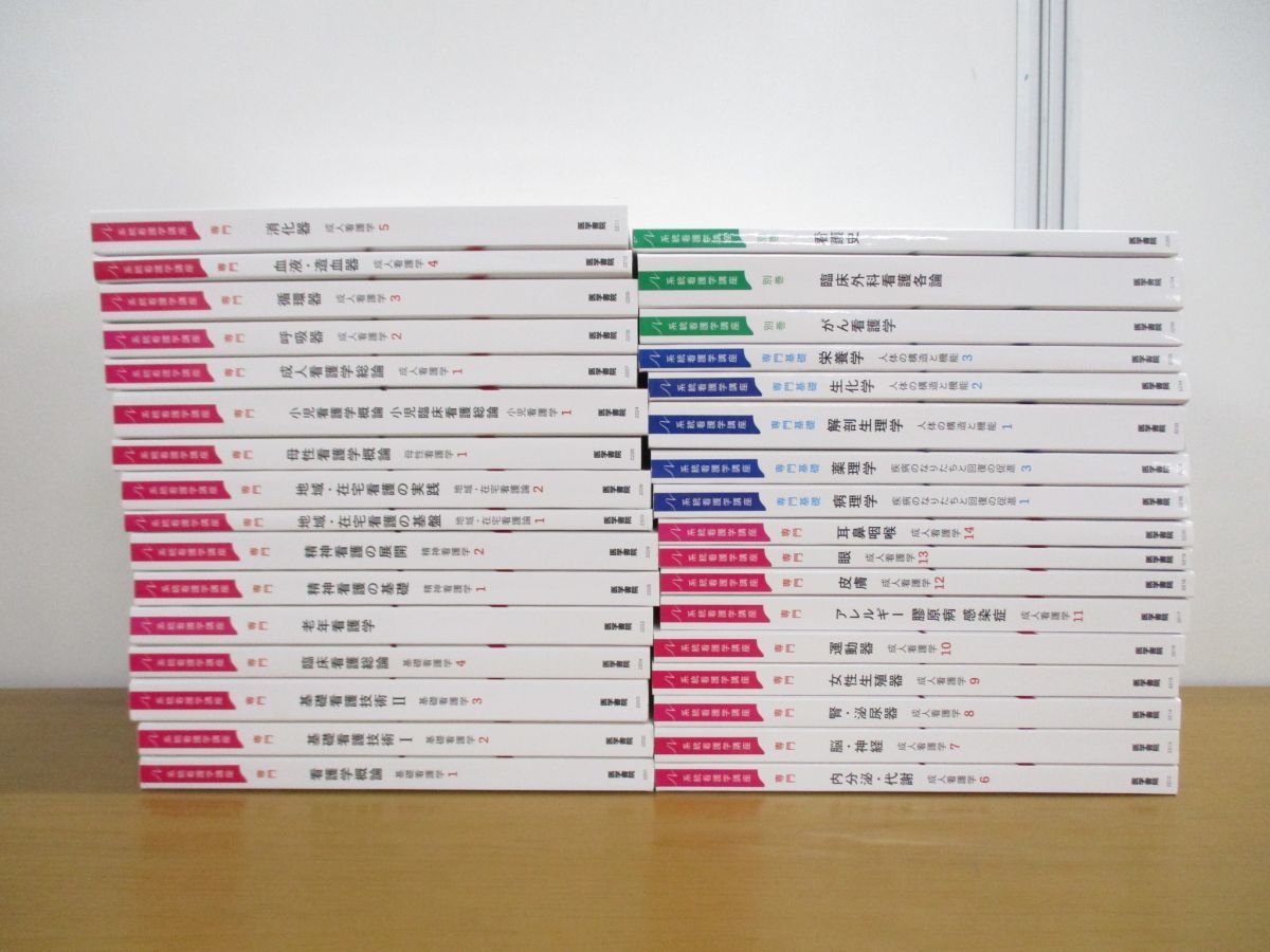 系統看護学講座 教科書セット まとめ売り □01)【同梱不可・最新版】系統看護学講座 まとめ売り約30冊大量セット