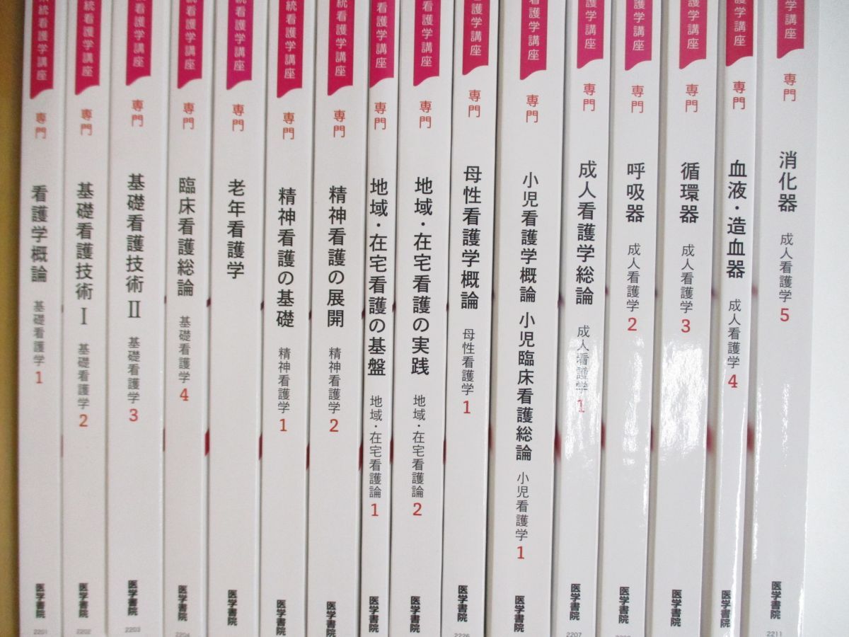 医学書院 系統看護学講座 18冊セット □01)【同梱不可・最新版】系統