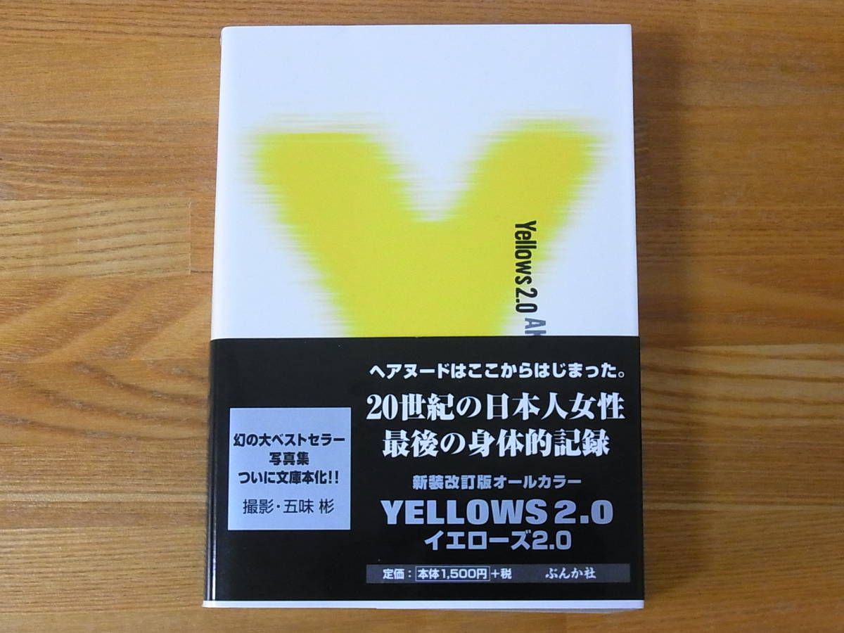 初版【絶版】Yellows 2.0文庫版 五味彬 　　新装改訂版 オールカラー Yellows 2.0 五味彬 Akira Gomi ぶんか社 新装改訂版オールカラー