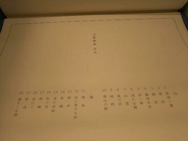 東山魁夷 習作集 山霧潮音