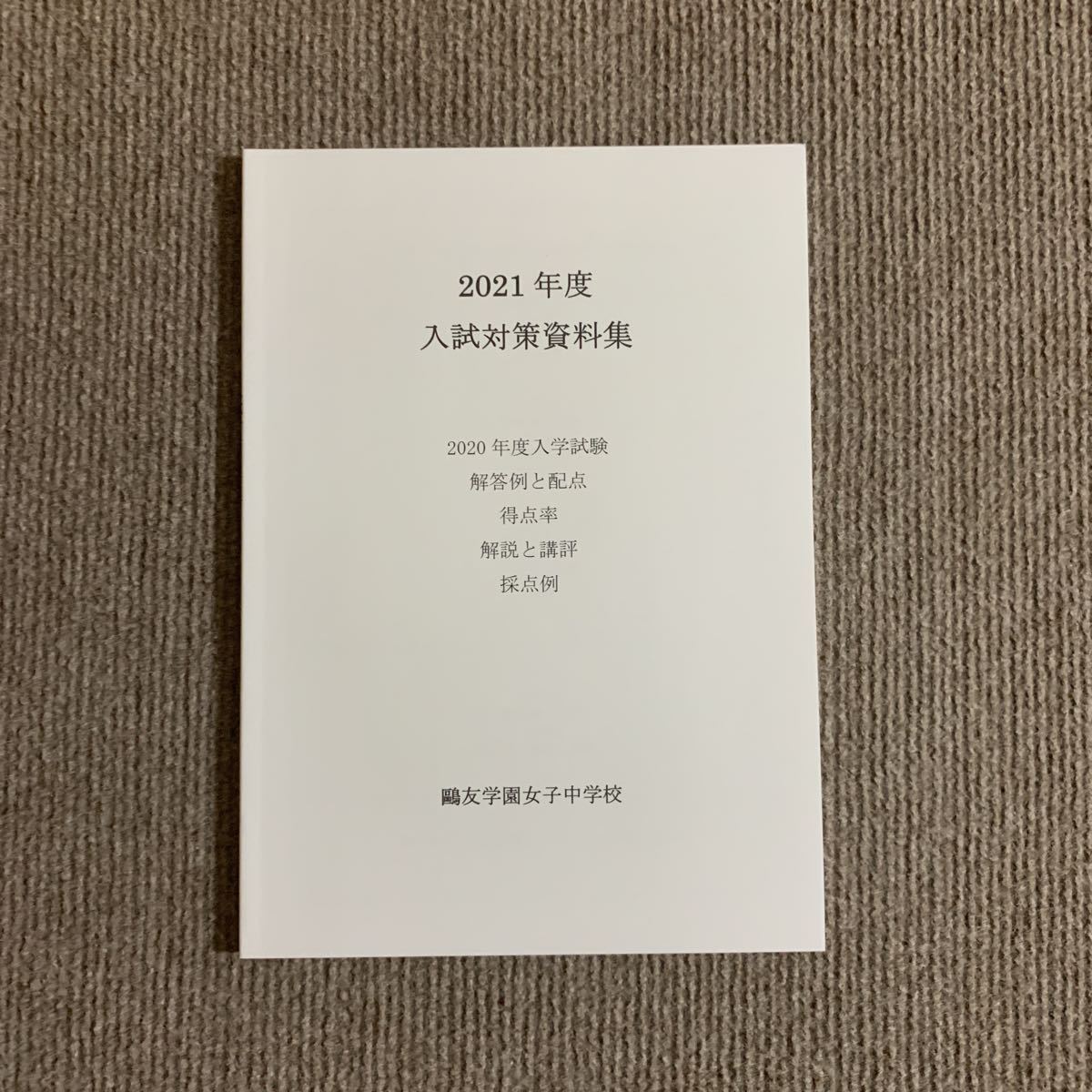 鷗友学園女子中学校 入試対策資料集 非売品 採点基準表 2027年用