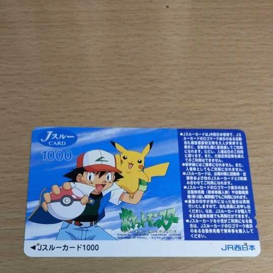 一回で使用完了！美品 ポケモン ポケットモンスター JR西日本 Jスルー 
