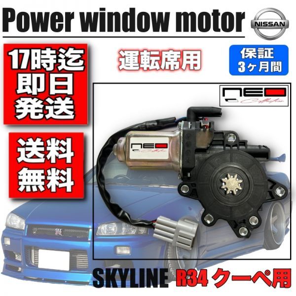 BNR34 スカイラインGTR レギュレータモーター 左右セット スカイライン BNR34 ER34 パワーウインドウ スカイライン4ドアセダン用 新品 BNR34 スカイラインGTR レギュレータモーター 左右セット スカイライン BNR34 ER34 パワーウインドウ スカイライン4ドアセダン用 新品