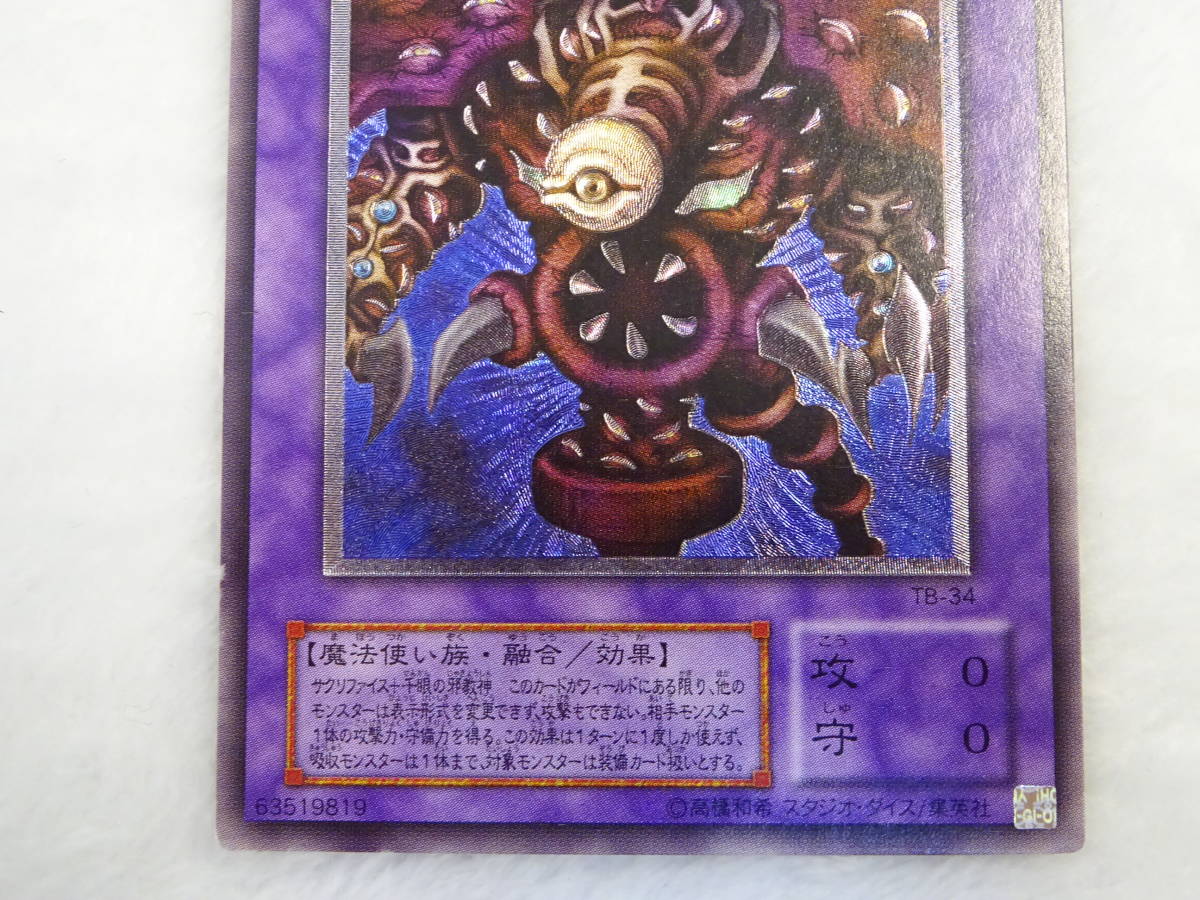 遊戯王　サウザンドアイズサクリファイス　アルティメットレア　旧レリーフ 遊戯王サウザンドアイズサクリファイスアルティメットレア旧レリーフ