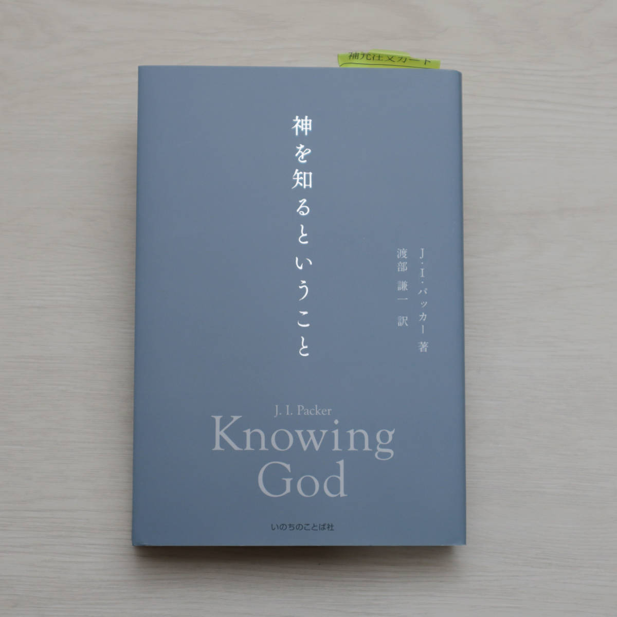 神を知るということ J・I・パッカー, 渡部 謙一 |本 通販 中古本・書籍