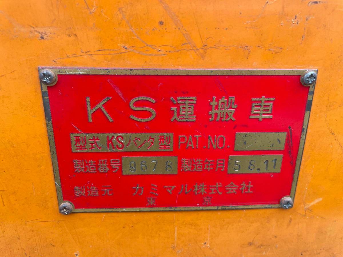 カミマル KSパンダ ガス溶接 ガス切断 KS運搬車 アセチレンガス、中古 