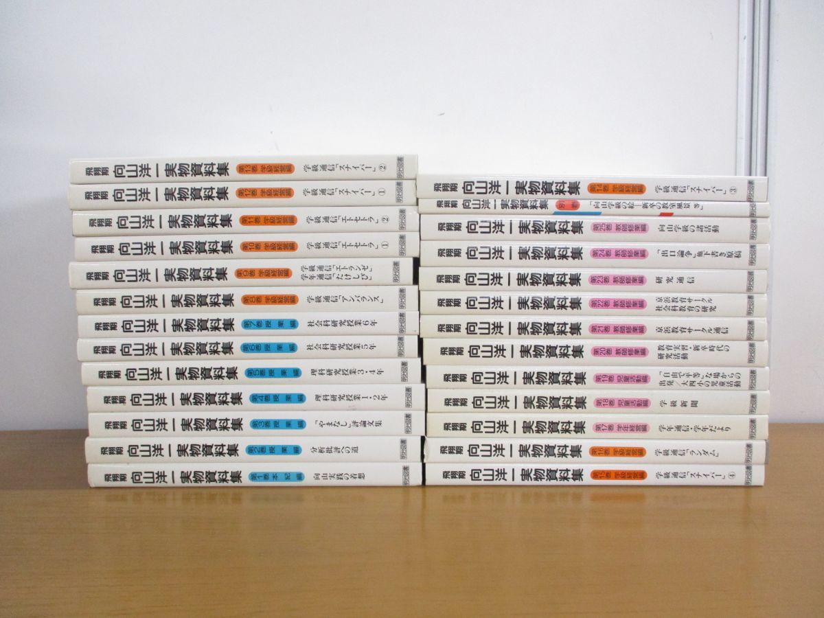 飛翔期 向山洋一 実物資料集 第1巻～第25巻 +別巻 □01)【同梱不可】飛翔期 向山洋一実物資料集 全25巻+別巻/計26冊