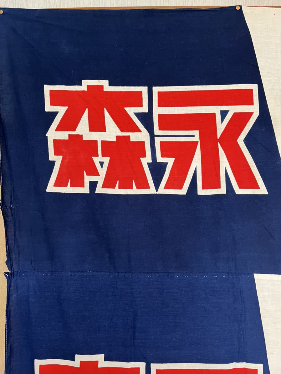 昭和レトロ 古布 森永アイスクリーム 広告用のぼり旗 企業 リメイク