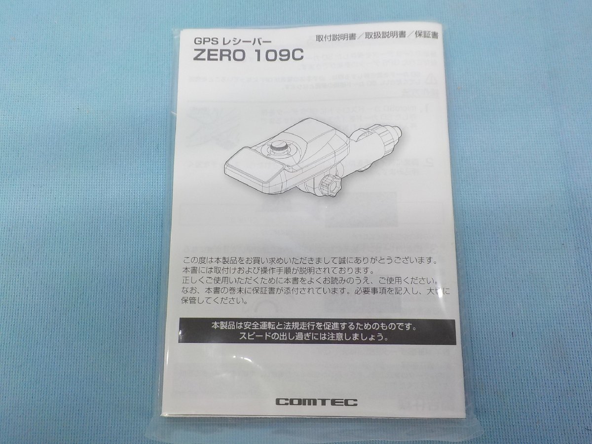 コムテック GPSレシーバー シガーソケット挿入タイプ ZERO 109C 開封済み 未使用