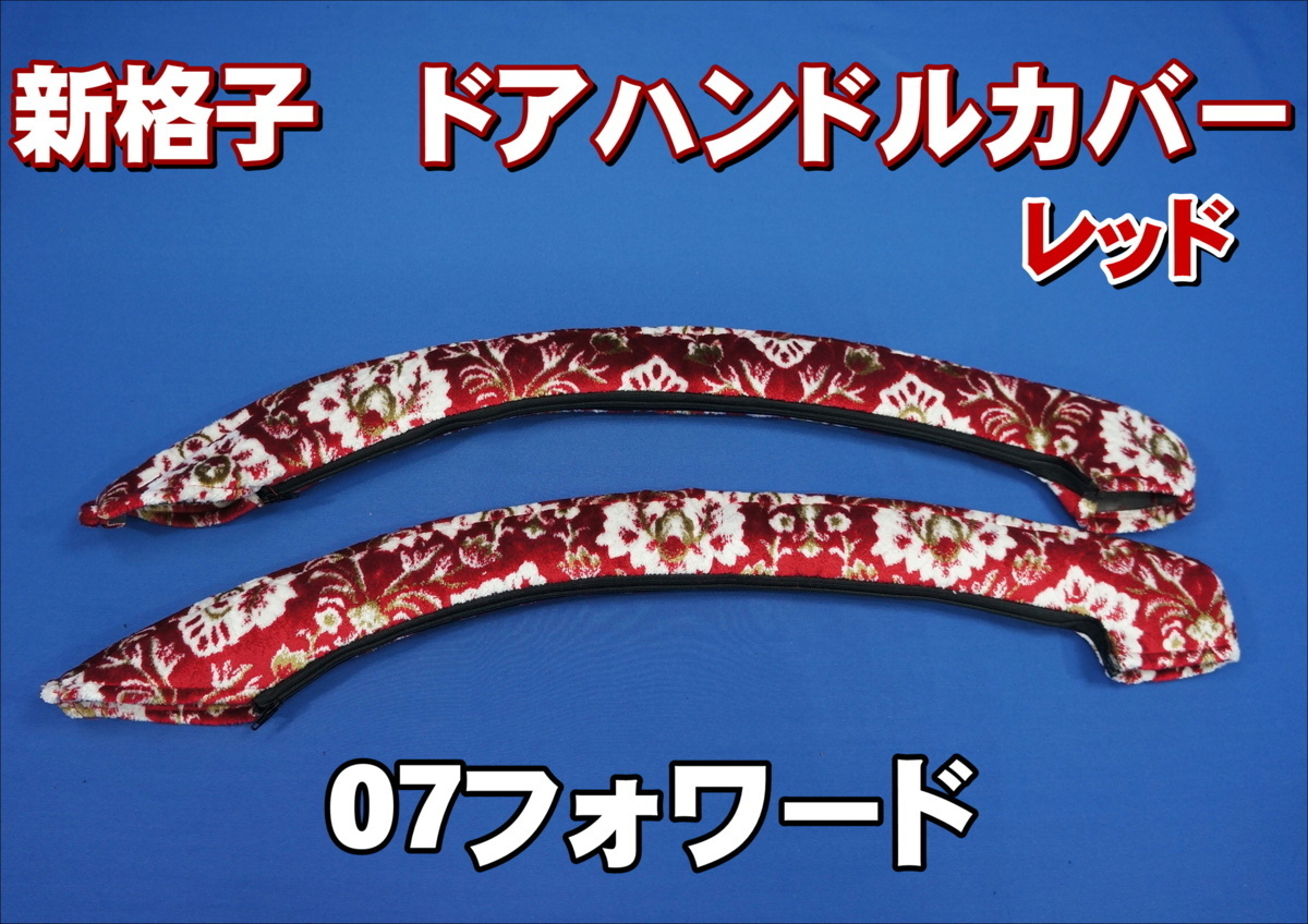 トラック用品 内装 金華山 新格子 ドアハンドルカバー レッド いすゞ