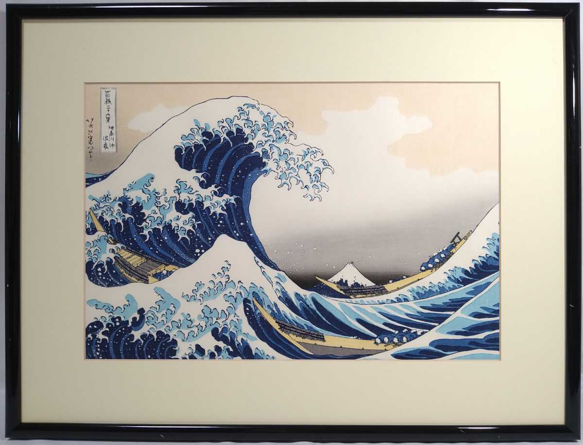 北斎さんの富士山 〜復刻版で見る「富嶽三十六景」〜 葛飾北斎「富嶽三