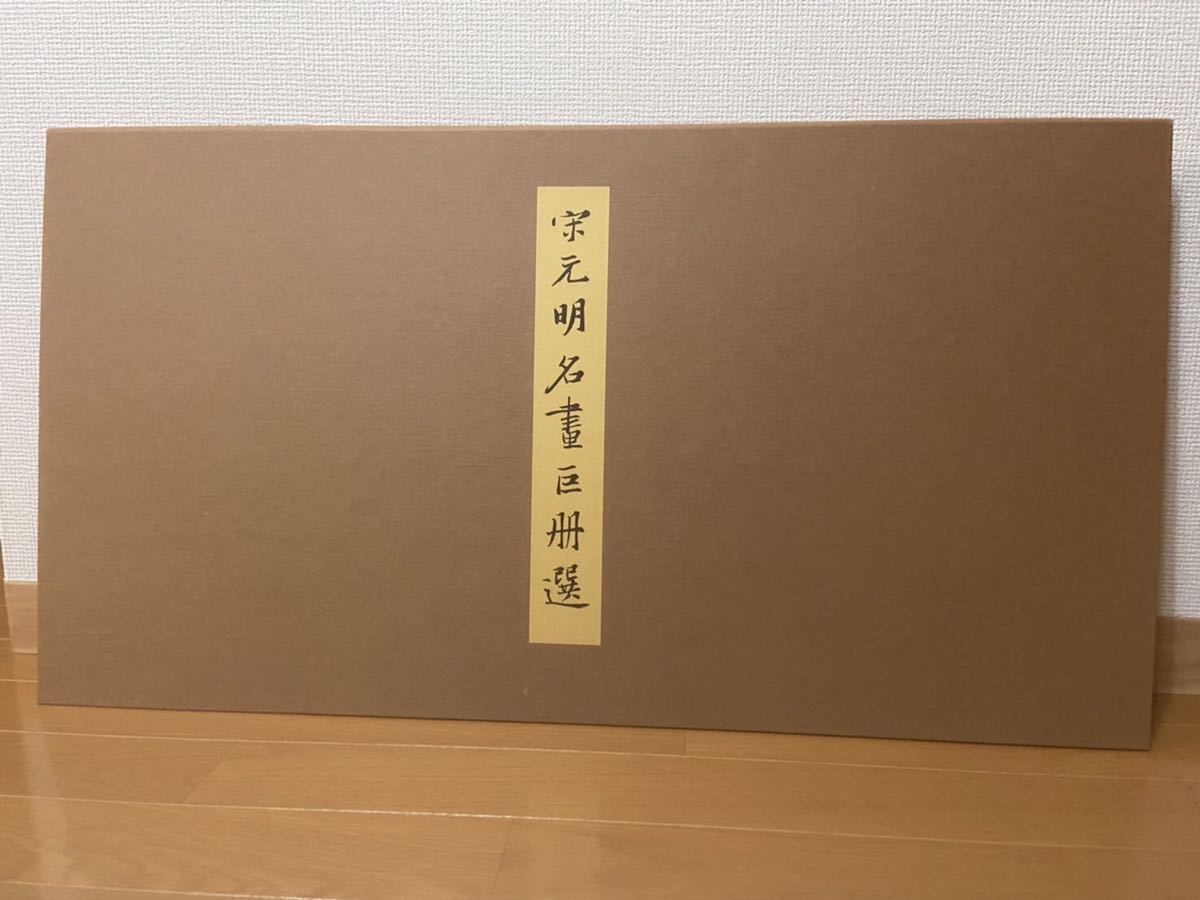 二玄社 故宮博物院 宋 元明 二玄社 宋元明名書巨冊選 宋元明名画巨