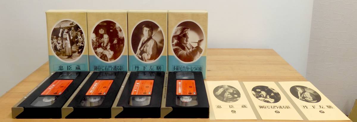 T-123/日本映画傑作全集 VHS 4本/忠臣蔵 丹下左膳 御存じ右門 護る影