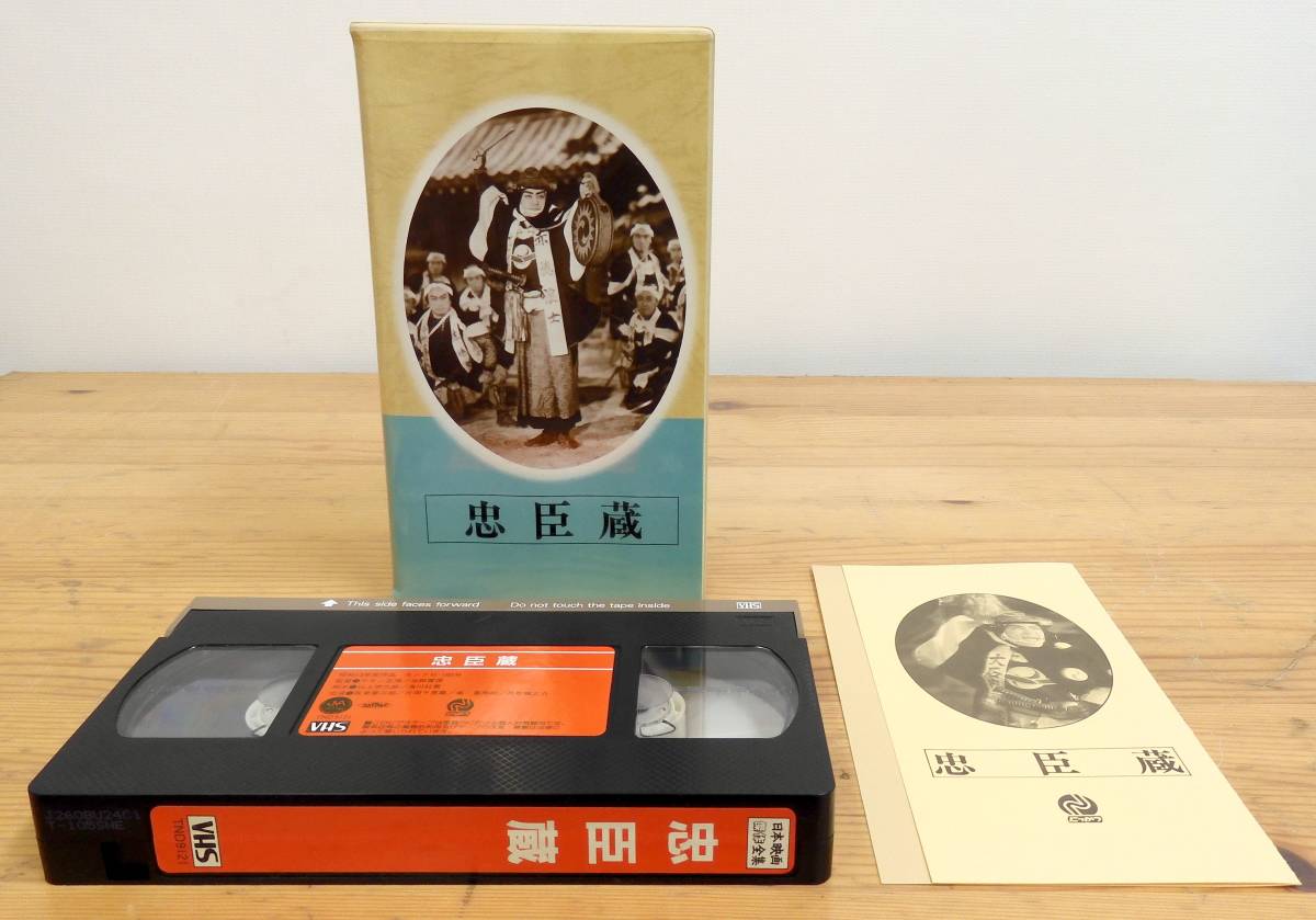 T-123/日本映画傑作全集 VHS 4本/忠臣蔵 丹下左膳 御存じ右門 護る影