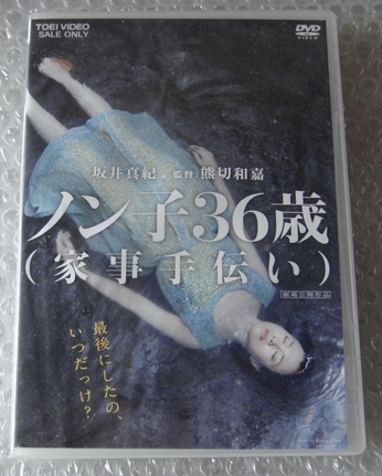 ｄｖｄ ノン子36歳 家事手伝い 出演 坂井真紀 星野源 津田寛治 佐藤仁美 宇津宮雅代 ドラマ 売買されたオークション情報 Yahooの商品情報をアーカイブ公開 オークファン Aucfan Com