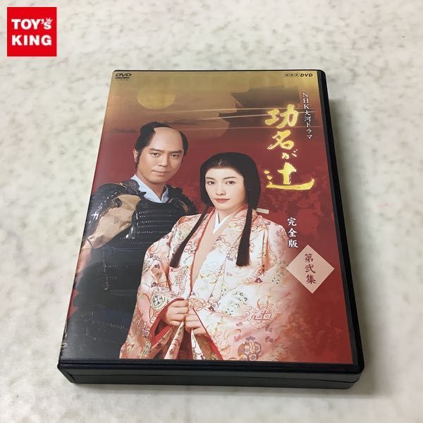 1円～ NHK大河ドラマ 功名が辻 完全版 第弐集 DVD-BOX 功名が