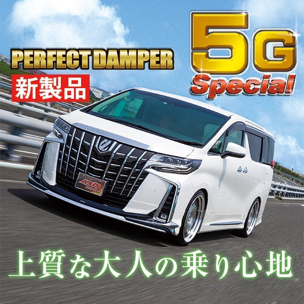 新作，新作登場 乗り心地№1 パーフェクトダンパー5Gスペシャル 車高調 アルファード ヴェルファイア ハイブリッド AGH GGH AYH 30W 35W 2WD 4WD(サスペンションキット（一式）)｜売買されたオークション情報、yahoo サスペンションキット（一式）