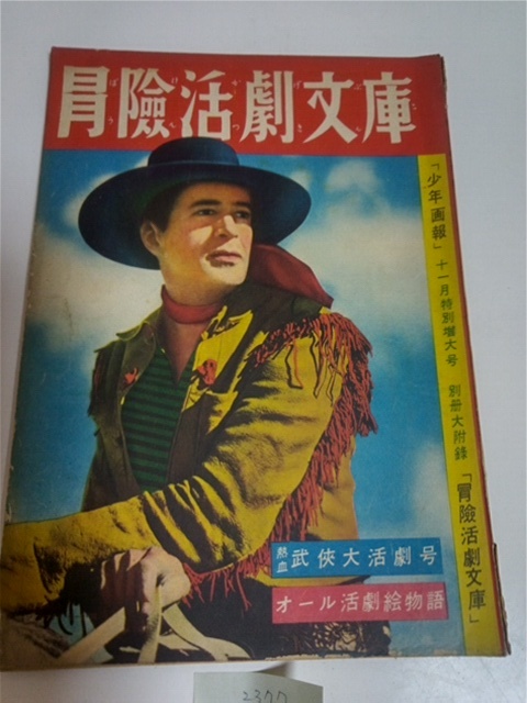 №2377 冒険活劇文庫 昭和25年 11月号 冒険活劇文庫 ⁄ 昭和