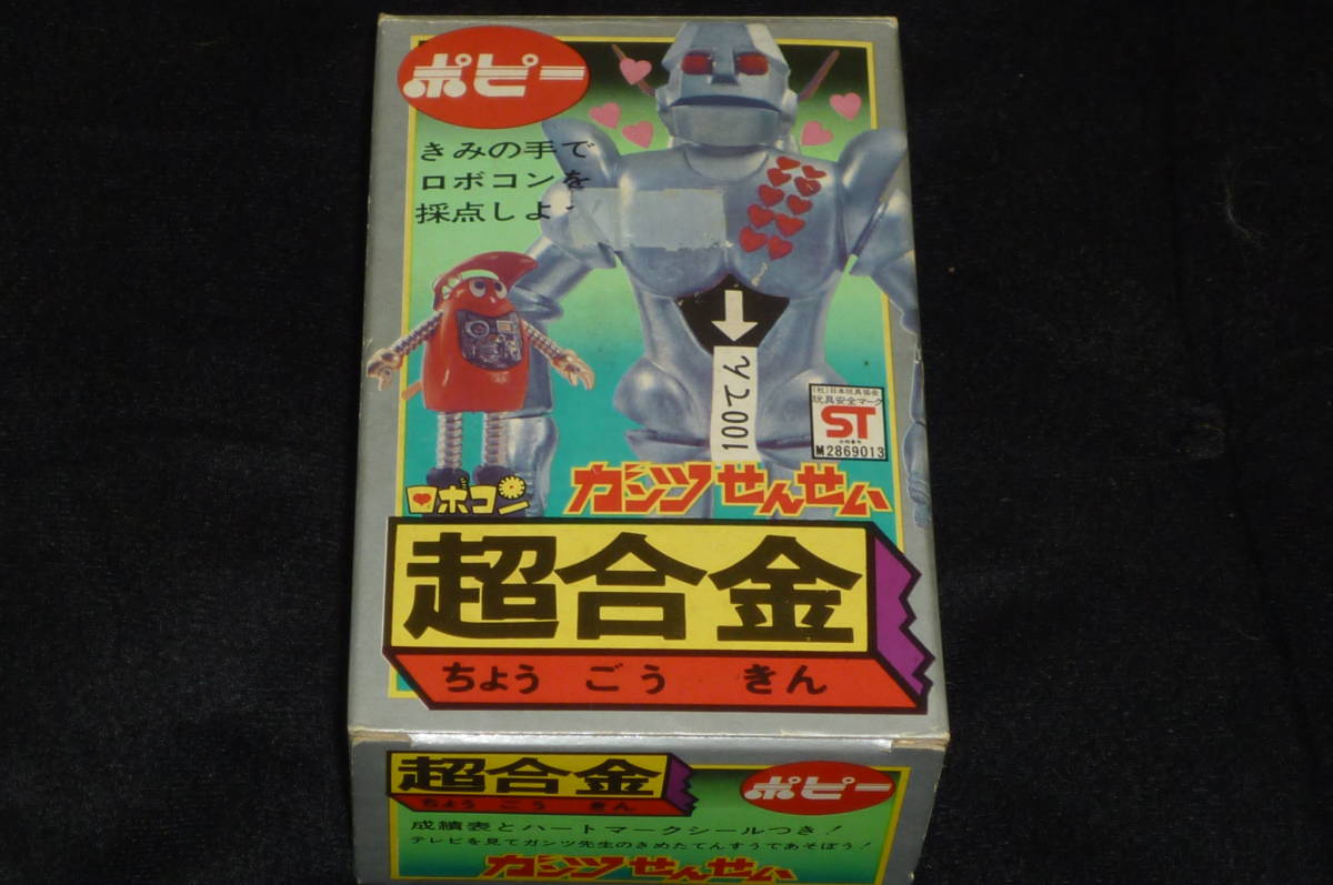 超合金 ポピー ガンツ先生 当時物 がんばれロボコン ガンツ | Yahoo