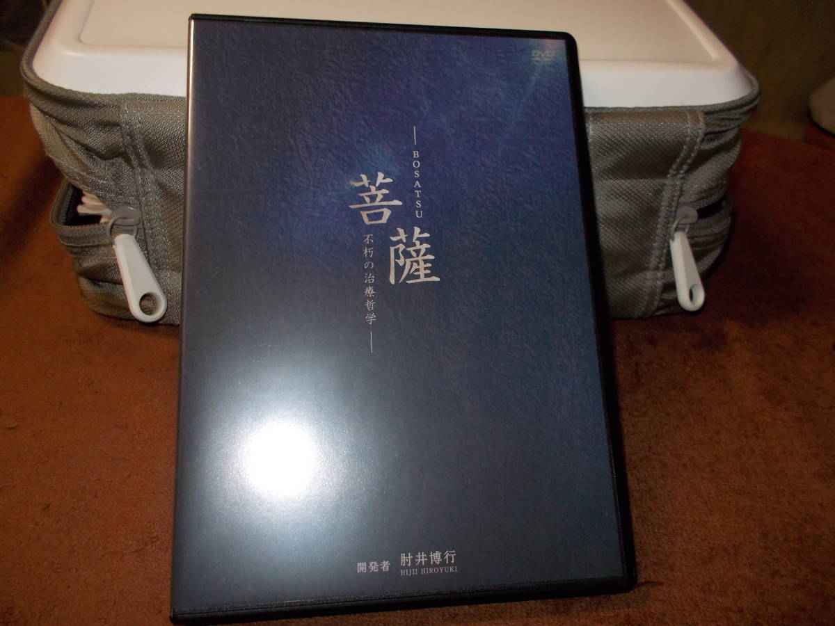 菩薩 肘井博行 DVDセット メーカーオフィシャルサイト