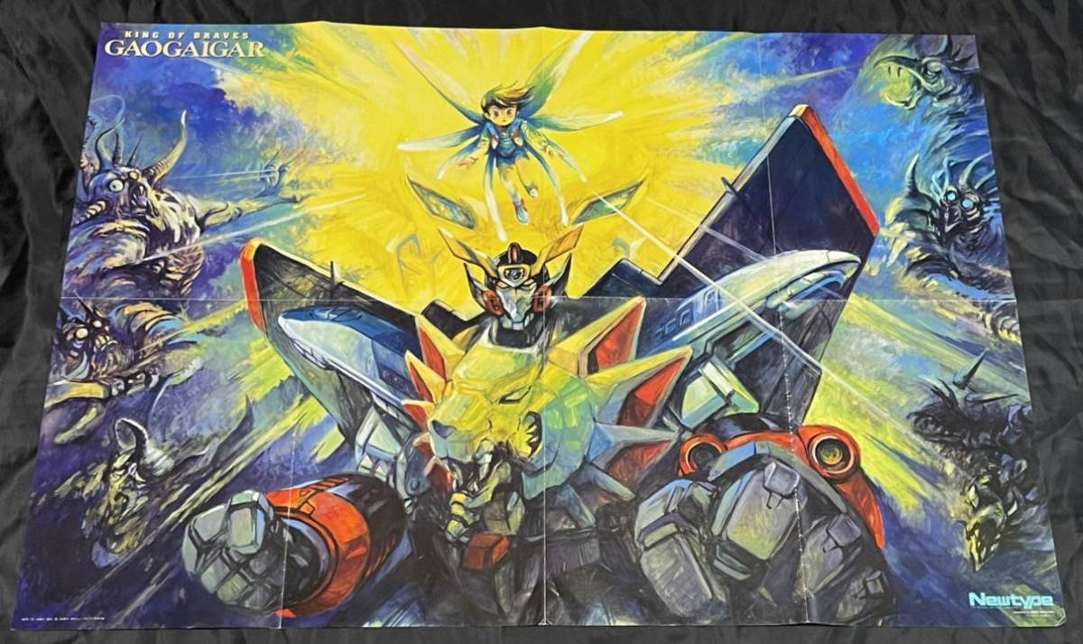Newtype 勇者王ガオガイガー ポスター 月刊ニュータイプ1997年7月号