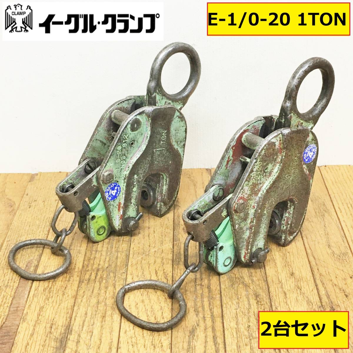 イーグルクランプ/吊り/e-1/0-20/1ton/3-20/1トン/2台/縦吊/